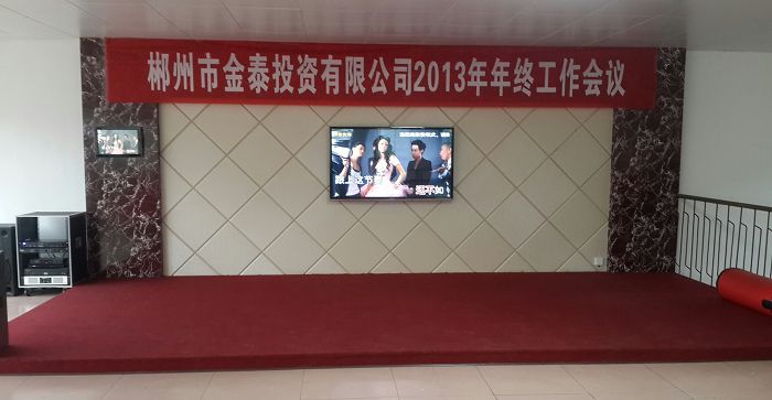 郴州市金泰投资有限公司2013年年终大会于1月25日在金银山庄盛大